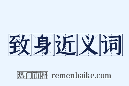 致身近义词是什么意思的图片